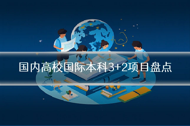国内高校国际本科3+2项目盘点