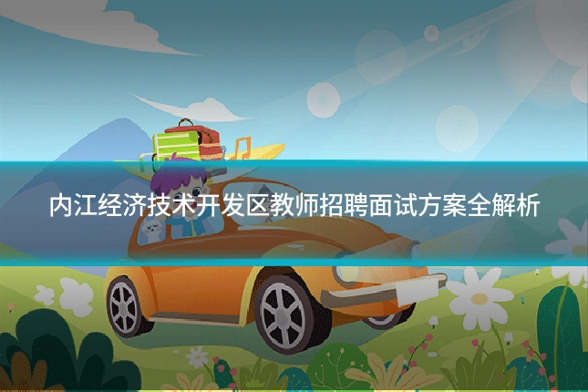 内江经济技术开发区教师招聘面试方案全解析
