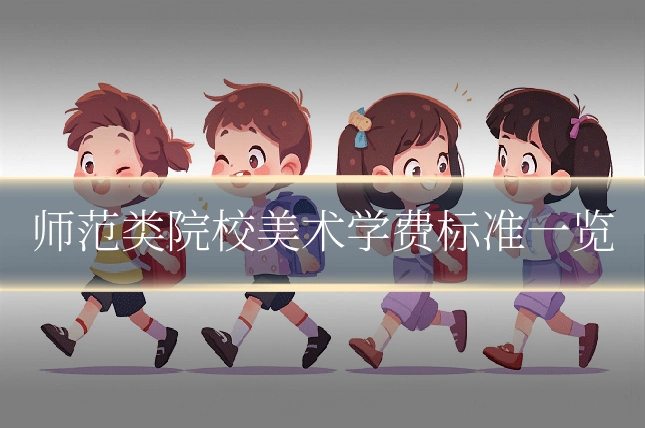 师范类院校美术学费标准一览