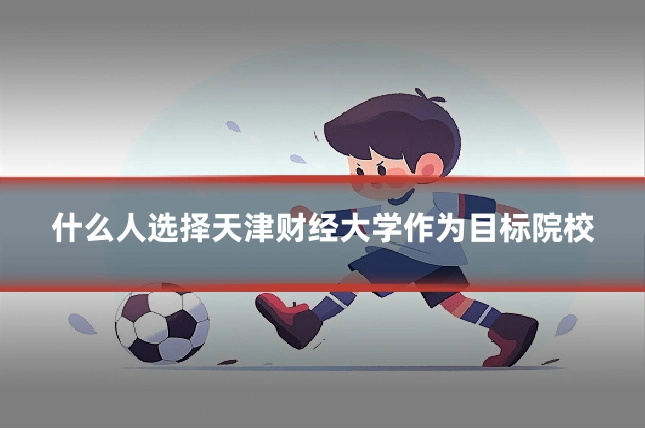 什么人选择天津财经大学作为目标院校