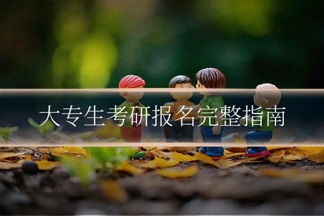 大专生考研报名完整指南