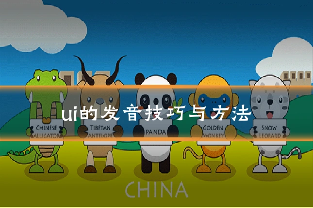 ui的发音技巧与方法
