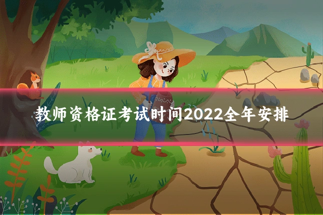 教师资格证考试时间2022全年安排