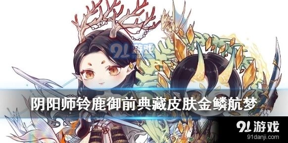 阴阳师铃鹿御前金鳞航梦皮肤获取途径一览