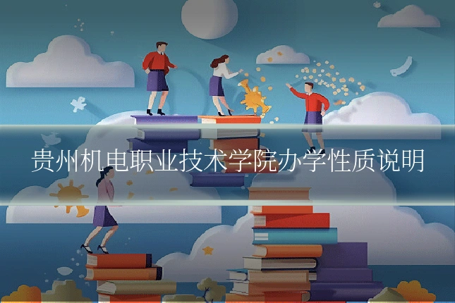 贵州机电职业技术学院办学性质说明