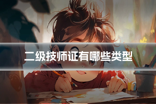二级技师证有哪些类型