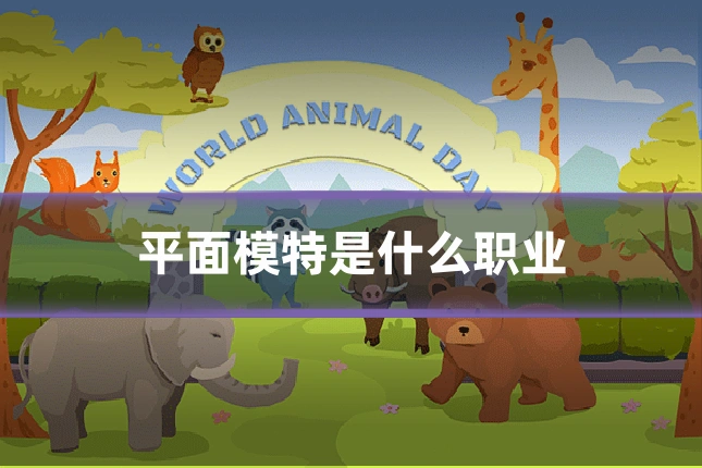 平面模特是什么职业