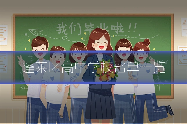 蓬莱区高中学校名单一览