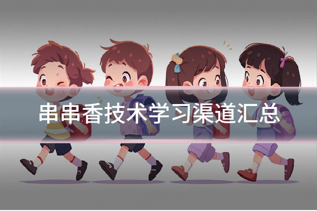 串串香技术学习渠道汇总