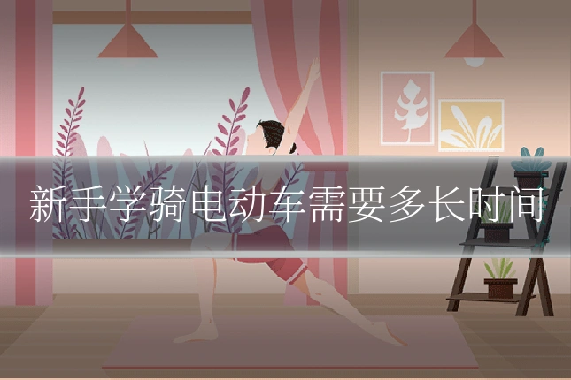 新手学骑电动车需要多长时间