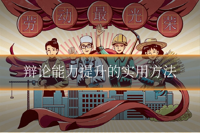 辩论能力提升的实用方法