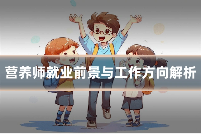 营养师就业前景与工作方向解析