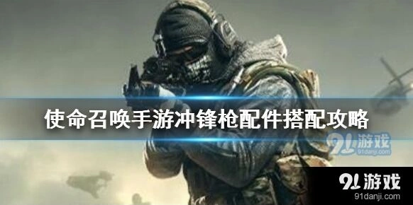 《使命召唤》冲锋枪配件完整搭配