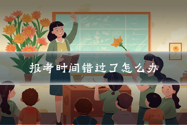 报考时间错过了怎么办