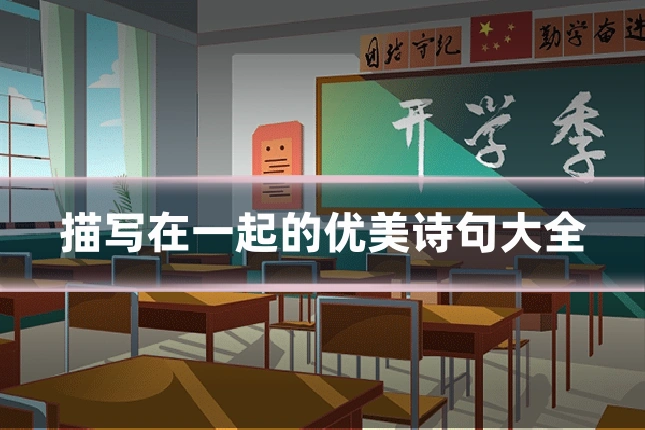 描写在一起的优美诗句大全
