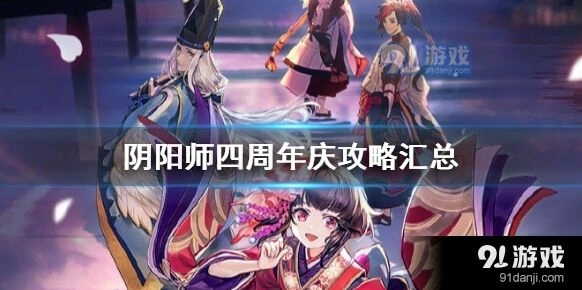 阴阳师四周年庆精彩内容分享