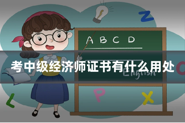 考中级经济师证书有什么用处