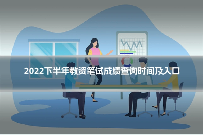 2022下半年教资笔试成绩查询时间及入口