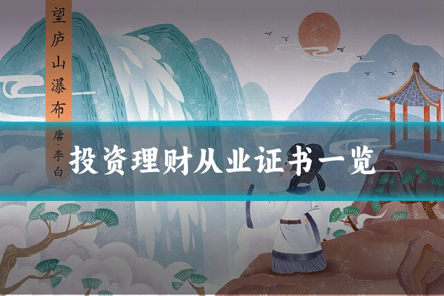 投资理财从业证书一览
