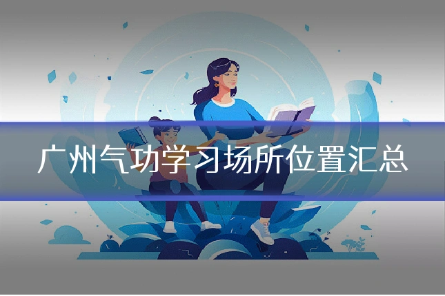 广州气功学习场所位置汇总
