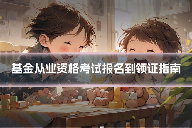 基金从业资格考试报名到领证指南