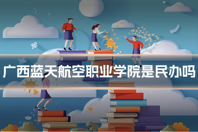 广西蓝天航空职业学院是民办吗