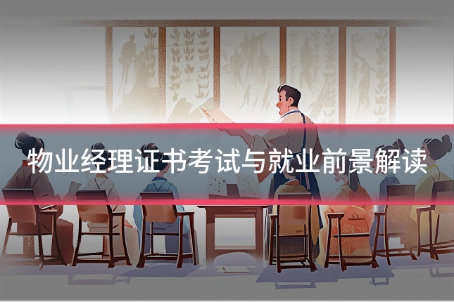 物业经理证书考试与就业前景解读