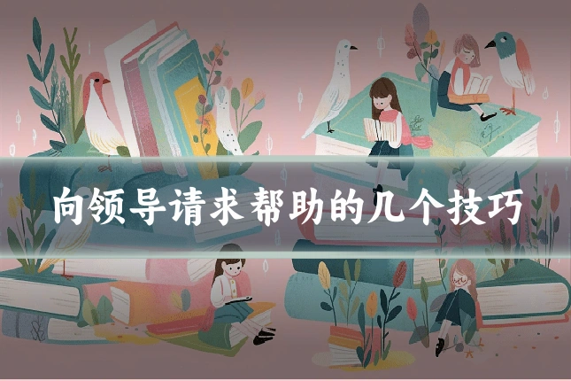 向领导请求帮助的几个技巧
