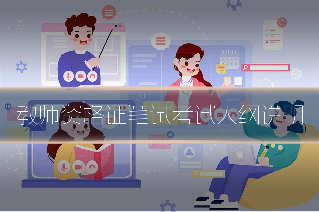 教师资格证笔试考试大纲说明