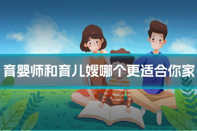 育婴师和育儿嫂哪个更适合你家
