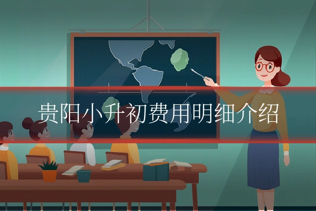 贵阳小升初费用明细介绍