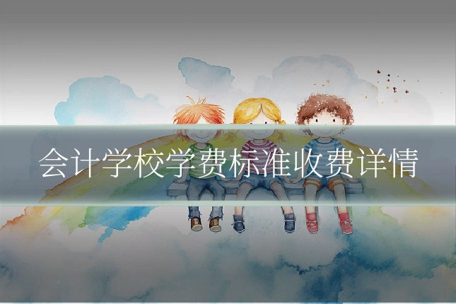 会计学校学费标准收费详情