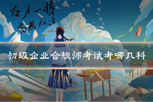 初级企业合规师考试考哪几科