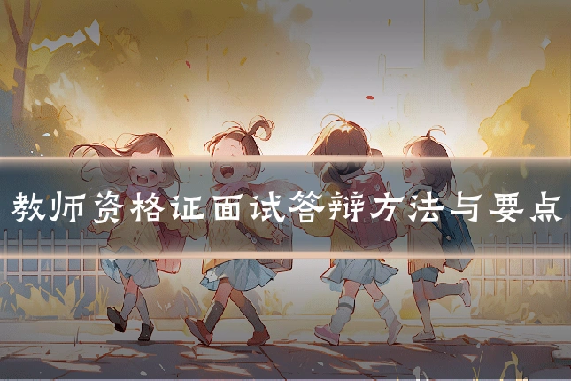 教师资格证面试答辩方法与要点