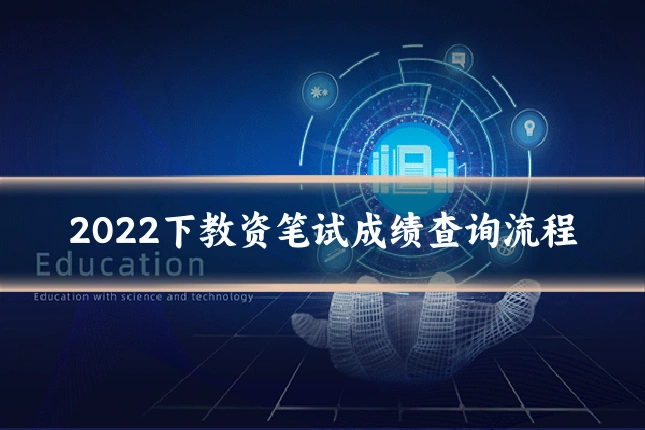 2022下教资笔试成绩查询流程