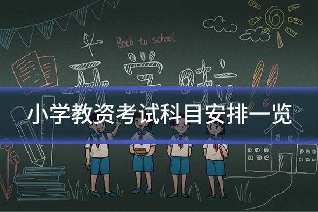 小学教资考试科目安排一览