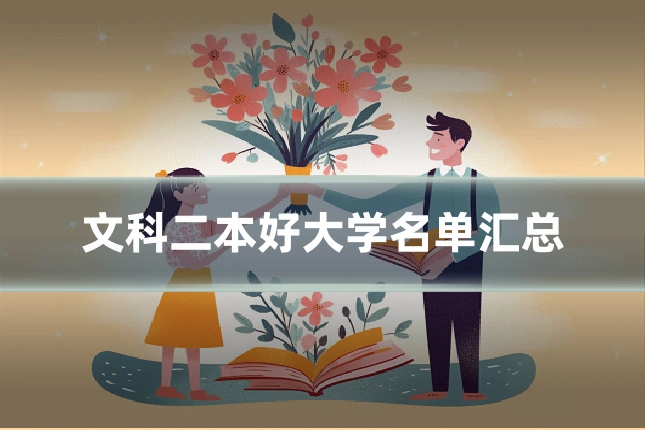 文科二本好大学名单汇总