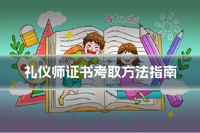 礼仪师证书考取方法指南