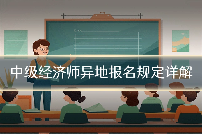 中级经济师异地报名规定详解
