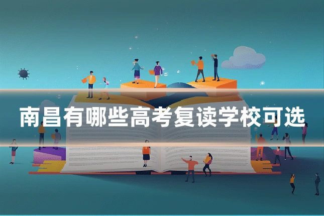南昌有哪些高考复读学校可选