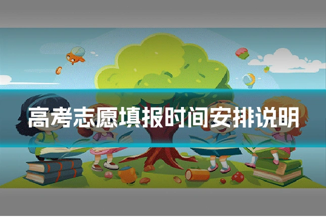 高考志愿填报时间安排说明