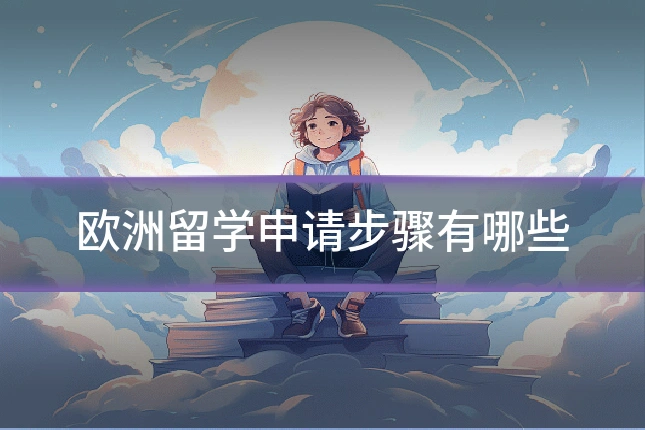 欧洲留学申请步骤有哪些