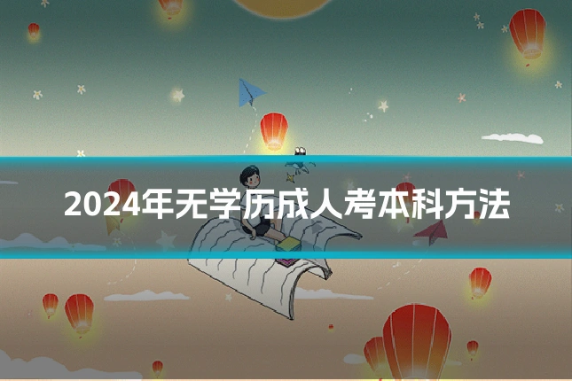 2024年无学历成人考本科方法