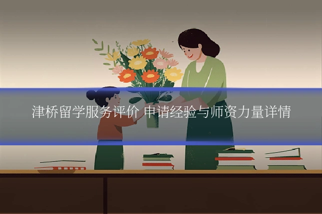 津桥留学服务评价 申请经验与师资力量详情