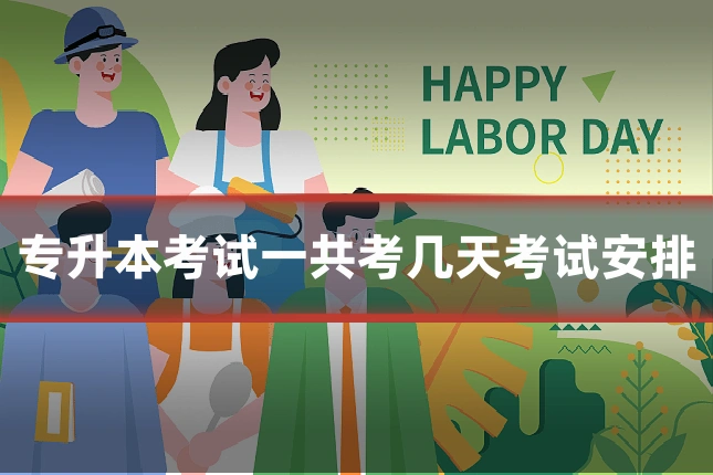 专升本考试一共考几天考试安排