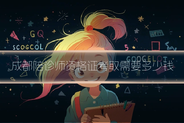 成都陪诊师资格证考取需要多少钱