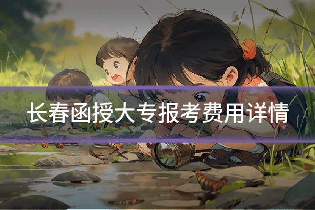 长春函授大专报考费用详情