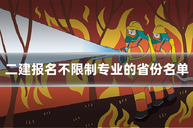 二建报名不限制专业的省份名单