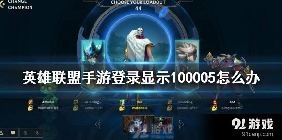 英雄联盟手游100005问题解决方法详解
