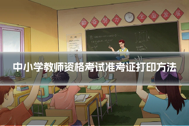 中小学教师资格考试准考证打印方法